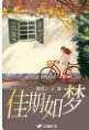 《佳期如夢》
