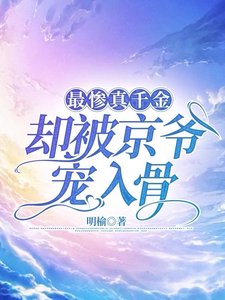 《最慘真千金,卻被京爺寵入骨》
