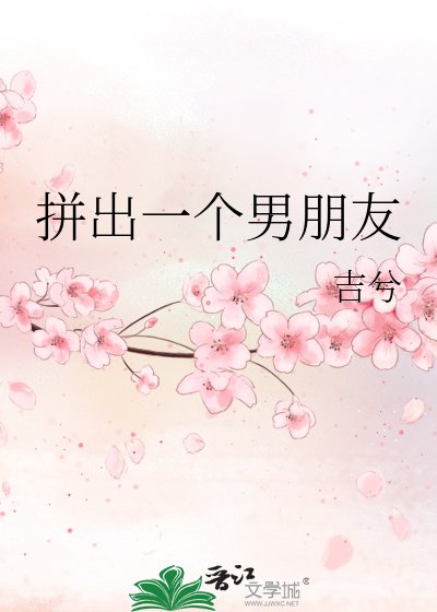 《拼出一個男朋友》