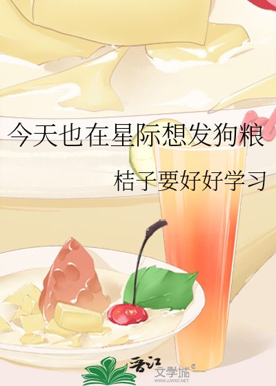 《今天也在星際想發狗糧》