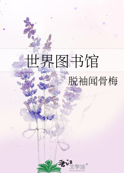 世界圖書館