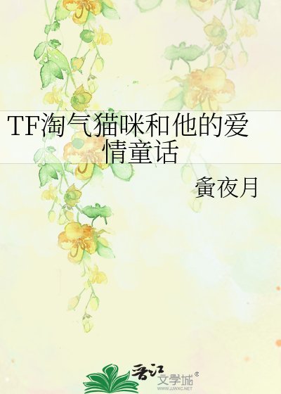 《TF淘氣貓咪和他的愛情童話》