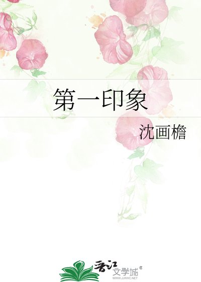 《第一印象》