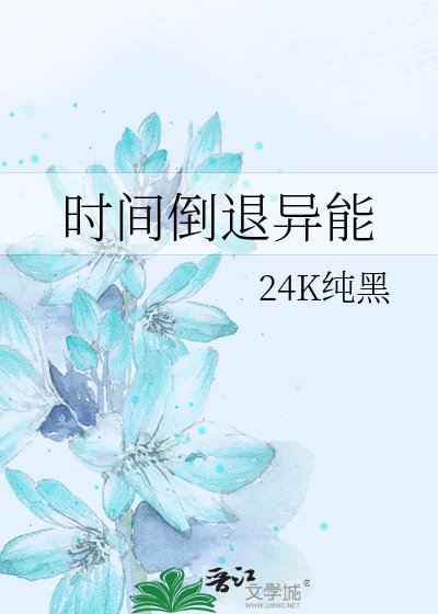 《時間倒退異能》