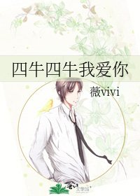《四牛四牛我愛你》