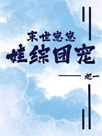 《末世崽崽,娃綜團寵》