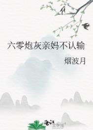 《六零炮灰親媽不認輸》