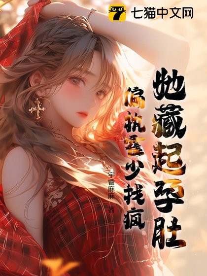 《她藏起孕肚,偏執霍少找瘋》