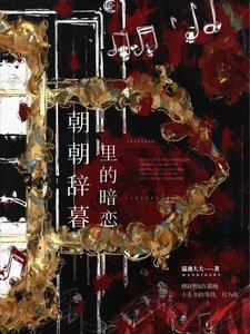 《朝朝辭暮裡的暗戀》