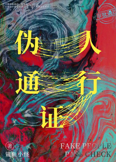《偽人通行證》