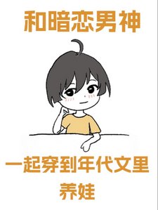 《和暗戀男神一起穿到年代文裡養娃》