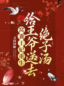 《窩囊王妃重生,給王爺送去絕子湯》