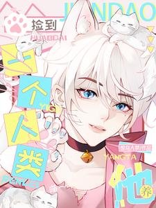 《喵!撿到一個人類,養他!》