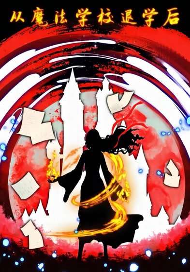 《負債退學後我努力成神》