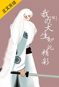 《(綜漫同人)我的犬生如此精彩》