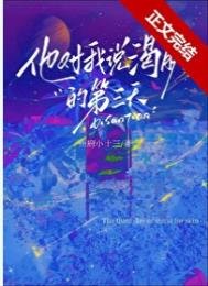 《他對我說渴膚的第三天》