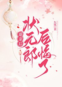 《退親後狀元郎後悔了》