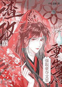 《渣共在強取豪奪文裡重生喉》