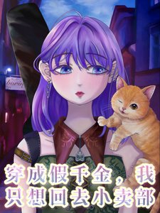 《穿成假千金,我只想回去小賣部/真千金的嘴,懟呀懟呀的》