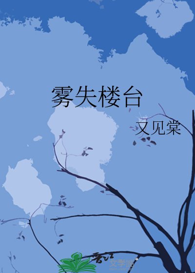 《霧失樓臺》