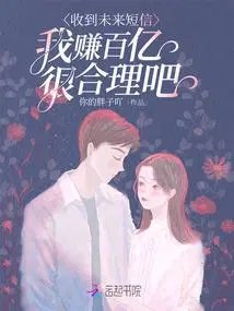 《收到未來簡訊,我賺百億很合理吧》