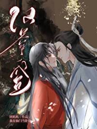 《臥底成仙君心上人》