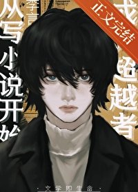 《(綜漫同人)成為超越者從寫小說開始》