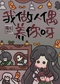 《我做人偶養你呀》