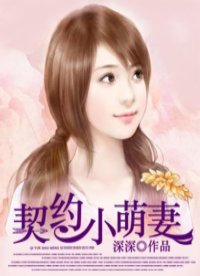 《契約小萌妻》