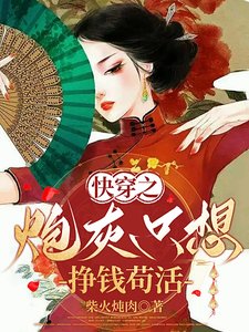 《快穿之炮灰只想掙錢苟活》