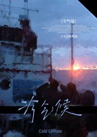 《冷氣候》