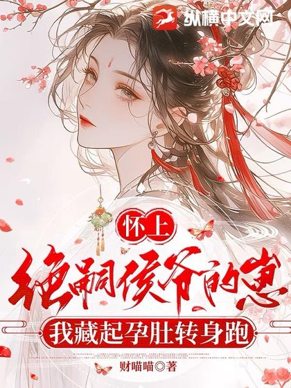 《懷上絕嗣侯爺的崽,我藏起孕肚轉身跑》