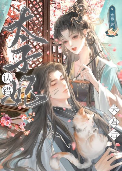 《太子妃認錯夫君之後》