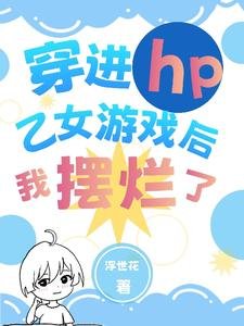 《(HP同人)穿進hp乙女遊戲後我擺爛了》