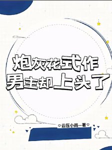 炮灰花式作，男主卻上頭了