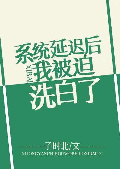 《系統延遲後我被迫洗白》