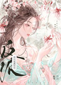 《撩到了大反派她娘》