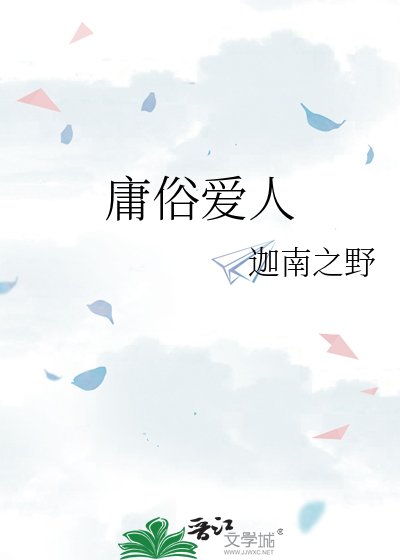 《庸俗愛人》