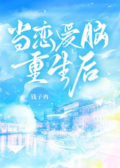 《當戀愛腦重生後》