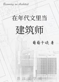 《穿到年代文裡當建築師》