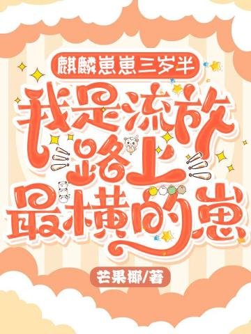 《麒麟崽崽三歲半:我是流放路上最橫的崽》