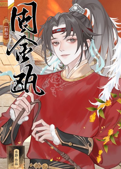 《固金甌(科舉)》