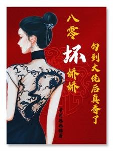 《八零壞嬌嬌勾到大佬後真香了/八零:黑心嬌嬌被廠長寵到腿軟》