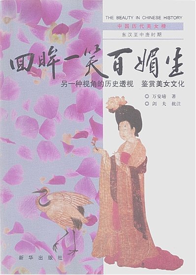 《中國曆代美女榜之2:回眸一笑百媚生(出版書)》