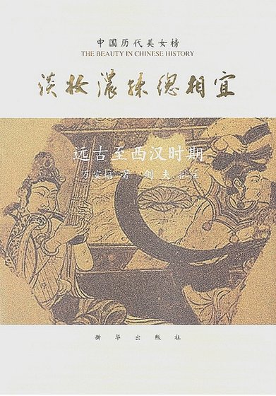 《中國曆代美女榜之1:淡妝濃抹總相宜(出版書)》