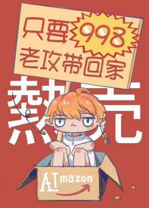 《只要998老攻帶回家/只要998》