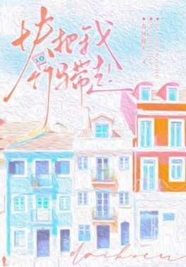 《快把我竹馬帶走!》