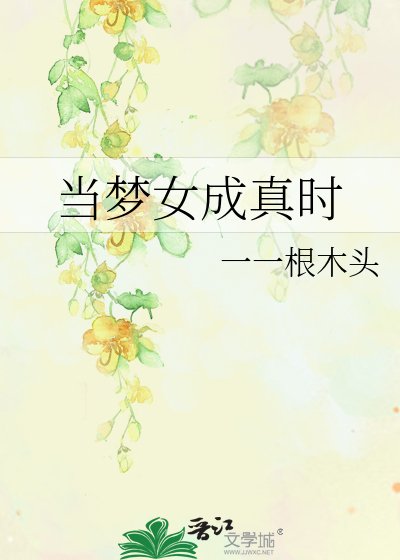 《當夢女成真時》