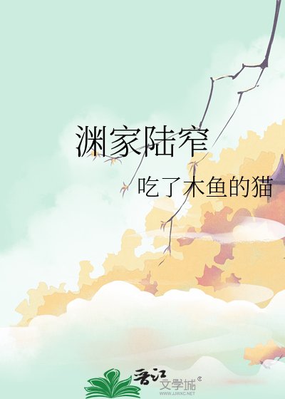 《淵家陸窄》