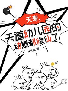 《夭壽,天道幼兒園的幼崽都修仙了/天道幼兒園:萌寶也能修仙》
